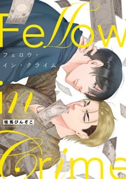 フェロウ・イン・クライム【単行本版】