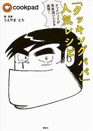 クックパッドが荒岩流レシピを再現！　「クッキングパパ」人気レシピ