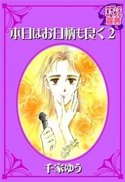 本日はお日柄も良く（２）