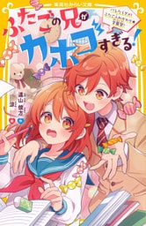 ふたごの兄がカホゴすぎる！　バレたらダメ！　ふたご入れかわり★学園祭！