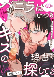バニラはいつもキスの理由を探してる【バラ売り】 第20話