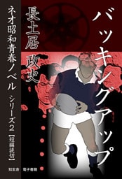 バッキングアップ――ネオ昭和青春ノベル　シリーズ２