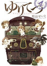 ゆりてつ~私立百合ヶ咲女子高鉄道部~(4)