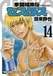 拳闘暗黒伝セスタス　14巻