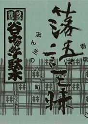地域雑誌「谷中・根津・千駄木」其の七十一　特集：落語三昧 志ん生のいた町／寄席はすぐそこ