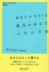 あなたがなりうる最高のあなたになる方法 (ジェリー・ミンチントン)