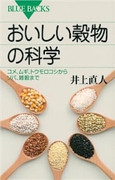 おいしい穀物の科学　コメ、ムギ、トウモロコシからソバ、雑穀まで