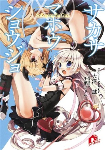 サカサマホウショウジョ