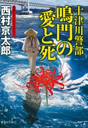 十津川警部　鳴門の愛と死（十津川警部シリーズ）