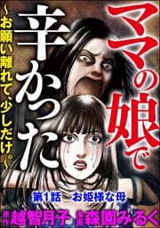 ママの娘で辛かった～お願い離れて、少しだけ。～（分冊版）　【第1話】