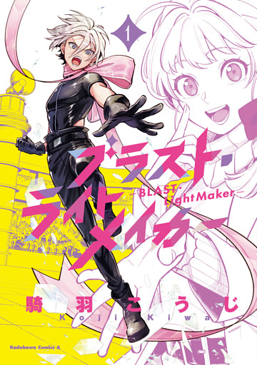 ブラスト・ライトメイカー -BLAST・LightMaker-