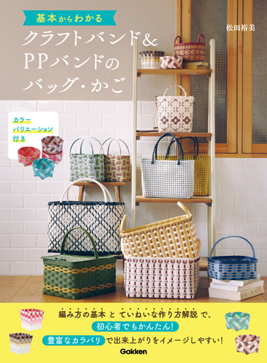基本からわかるクラフトバンド＆PPバンドのバッグ・かご カラーバリエーション付き