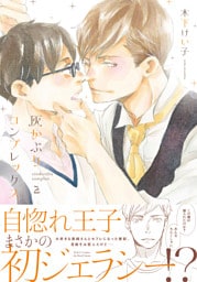 灰かぶりコンプレックス ２　【電子限定おまけマンガ4P付】