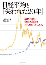 日経平均と「失われた２０年」―平均株価は経済の実体を正しく映しているか