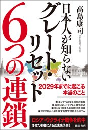 日本人が知らないグレート・リセット６つの連鎖　２０２９年までに起こる本当のこと