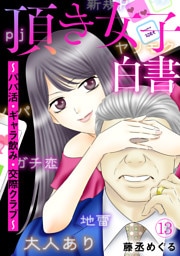 頂き女子白書～パパ活・ギャラ飲み・交際クラブ～(13)