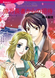 億万長者からの招待【分冊】 7巻