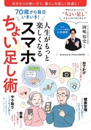 70歳から毎日いきいき！人生がもっと楽しくなるスマホちょい足し術