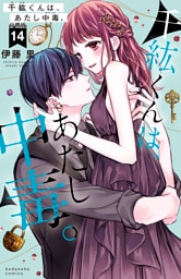 千紘くんは、あたし中毒。　分冊版（１４）
