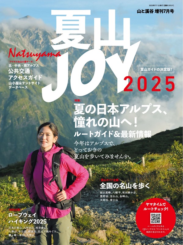 山と溪谷増刊7月号 夏山JOY 2025