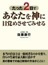 たった２日であなたを神に目覚めさせてみせる