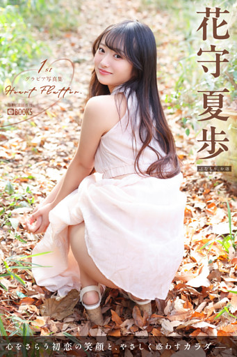 Heart Flutter. 花守夏歩 【グラビア写真集】