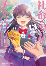 社畜と少女の１８００日　１３巻