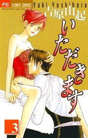 いただきます（３）