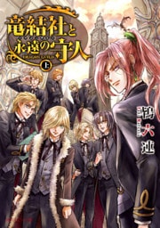 竜結社と永遠の守人　～ドラゴンギルド～　上