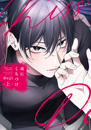 毒にくちづけ【電子限定描き下ろし付き】