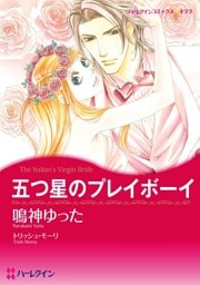 五つ星のプレイボーイ【分冊】 10巻