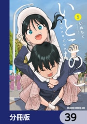いとこのこ 【分冊版】　39