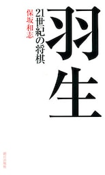 羽生　21世紀の将棋