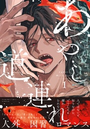 あやし道連れ（１）