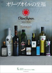 オリーブオイルの至福 ～国際オリーブオイルコンテスト『オリーブジャパン』2015-16～
