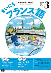 ＮＨＫラジオ まいにちフランス語2026年3月号