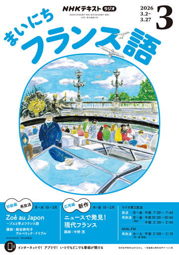 ＮＨＫラジオ まいにちフランス語