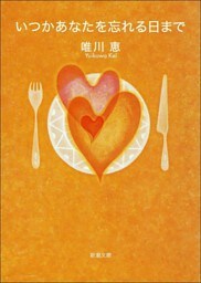 いつかあなたを忘れる日まで