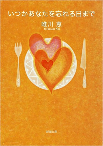 いつかあなたを忘れる日まで