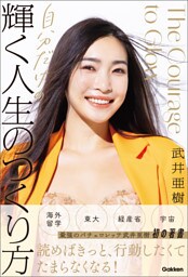 自分だけの輝く人生のつくり方