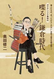 偉人たちの“あったかもしれない”会話で歴史を読み解く！　ガクテンソク奥田の　喋る！鎌倉時代
