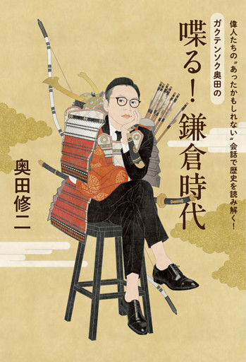 喋る！鎌倉時代