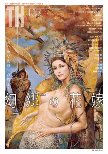 幻郷の花嫁〜密やかな桃源への招き手