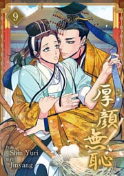 厚顔無恥９
