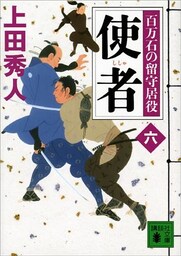 使者　百万石の留守居役（六）
