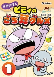冥界料理人 ビミィのごち葬グルメ 1巻