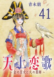 天上恋歌～金の皇女と火の薬師～【分冊版】　41