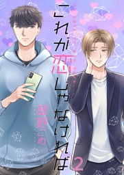 これが恋じゃなければ2