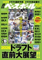 週刊ベースボール 2026年10月26日号