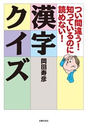 つい間違う!知っているのに読めない!漢字クイズ